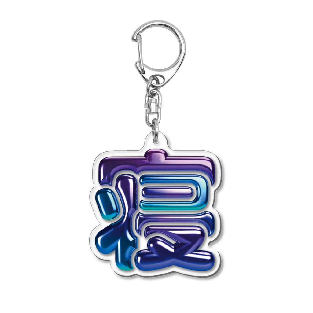 DESTROY MEの寝 Acrylic Key Chain