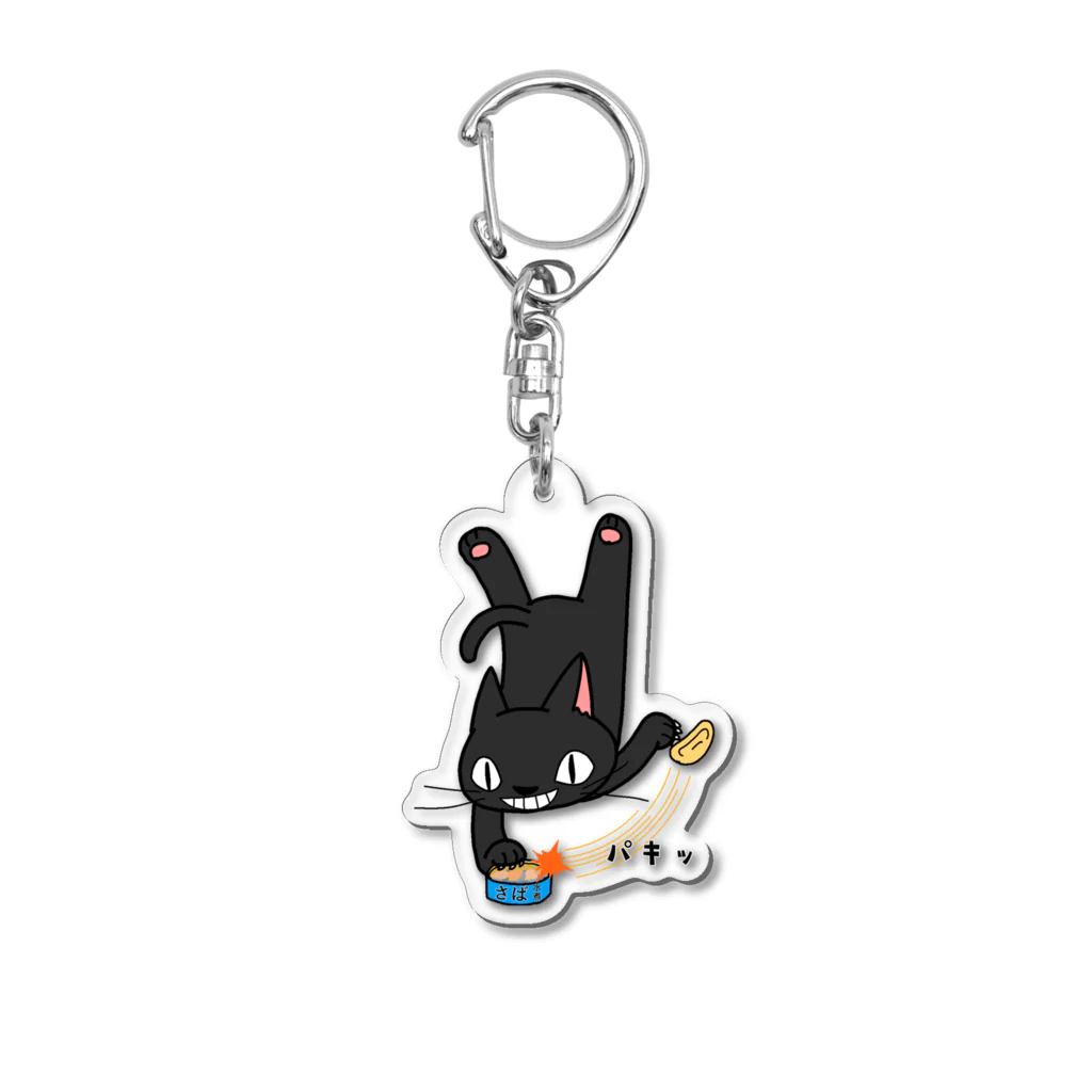 シシシFRIENDSのシシシくろねこ　秘技　片前足立ち Acrylic Key Chain