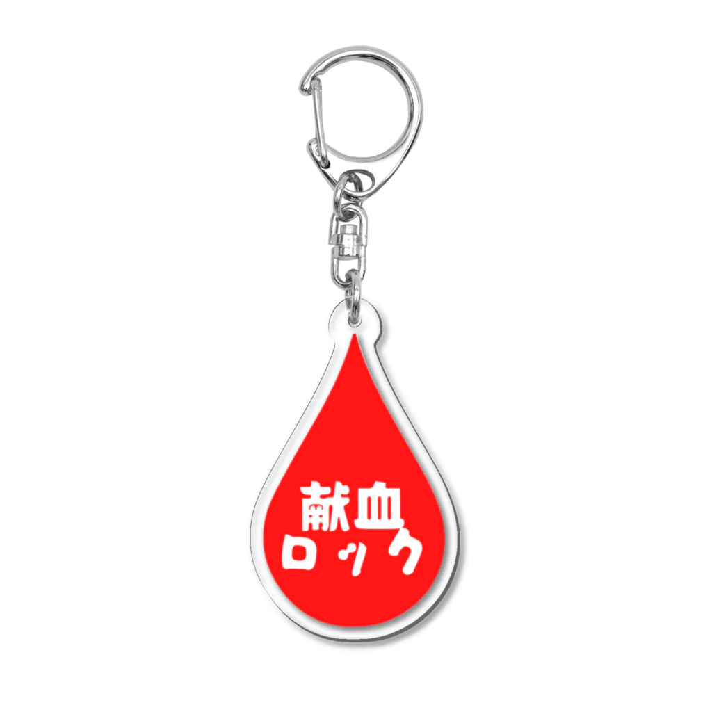 献血ロックの献血ロックしずく Acrylic Key Chain