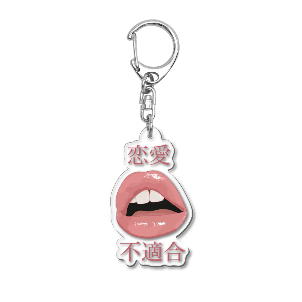 脳内404の恋愛向いてねぇ〜 Acrylic Key Chain