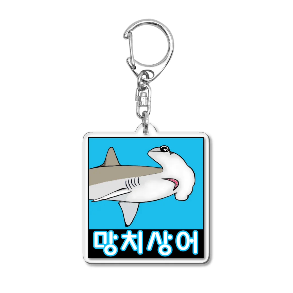 LalaHangeulの망치상어 (シュモクザメ) ハングルデザイン Acrylic Key Chain