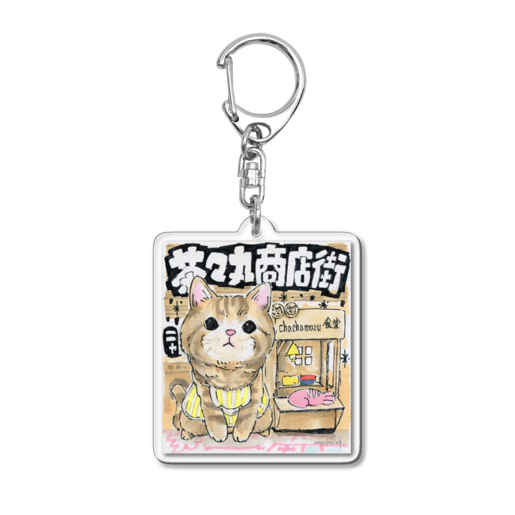 ICE BEANSの茶々丸商店街 Acrylic Key Chain