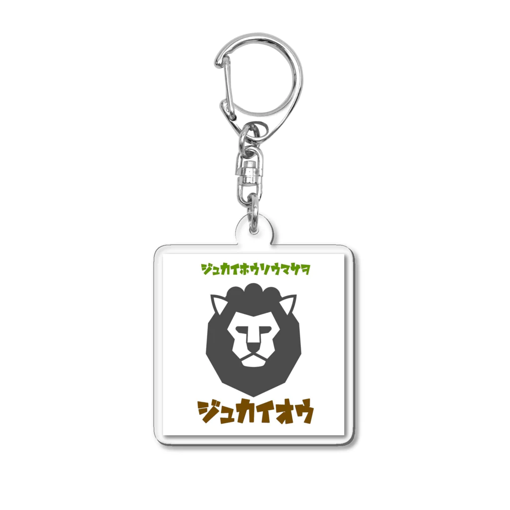 樹海放送マサヲのグッズ！のジュカイオウ Acrylic Key Chain