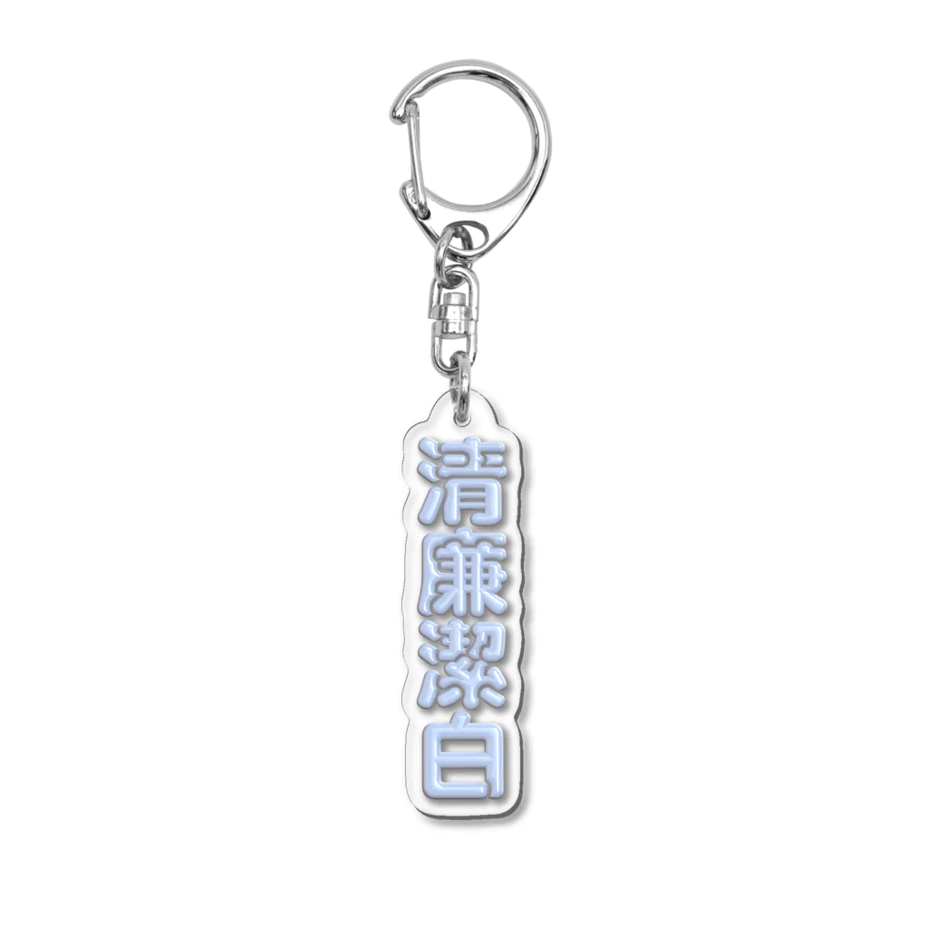 DESTROY MEの清廉潔白 Acrylic Key Chain