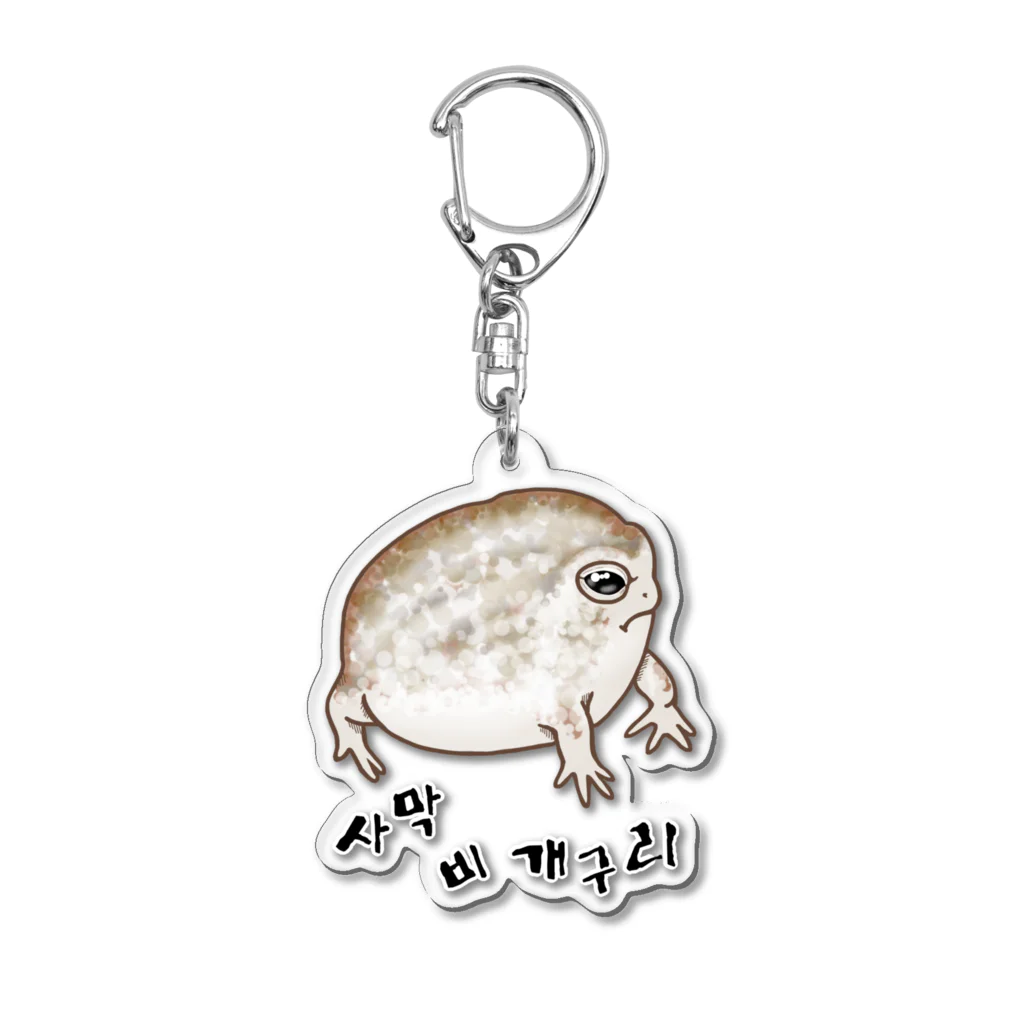 LalaHangeulの사막 비 개구리(ナマカフクラガエル)　ハングルバージョン Acrylic Key Chain