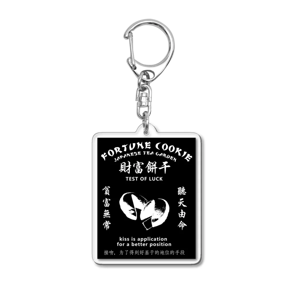 中華呪術堂（チャイナマジックホール）の【白・表・黒背景】Fortune Cookie【财富饼干】  Acrylic Key Chain