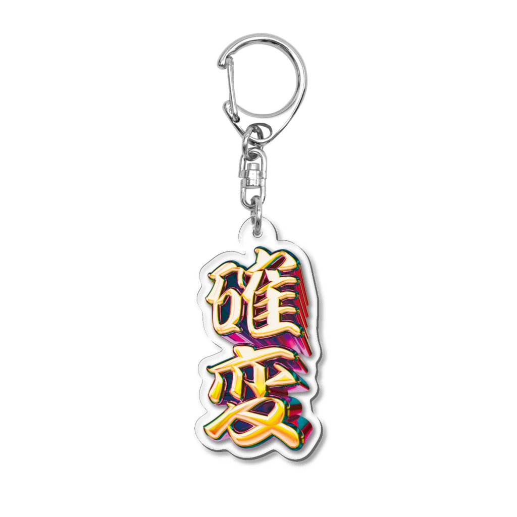 DESTROY MEの確率変動 Acrylic Key Chain