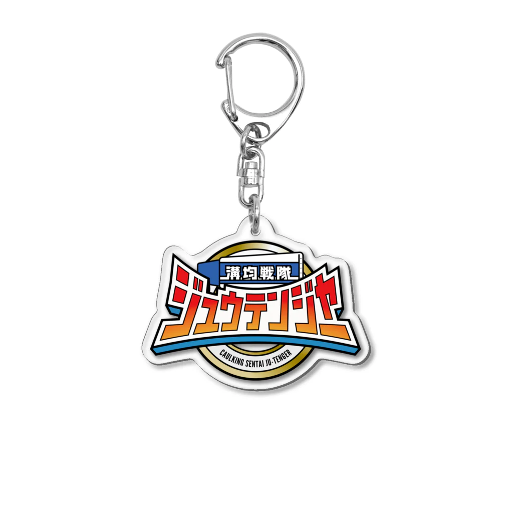 急須屋すずり店の溝均戦隊ジュウテンジャー Acrylic Key Chain