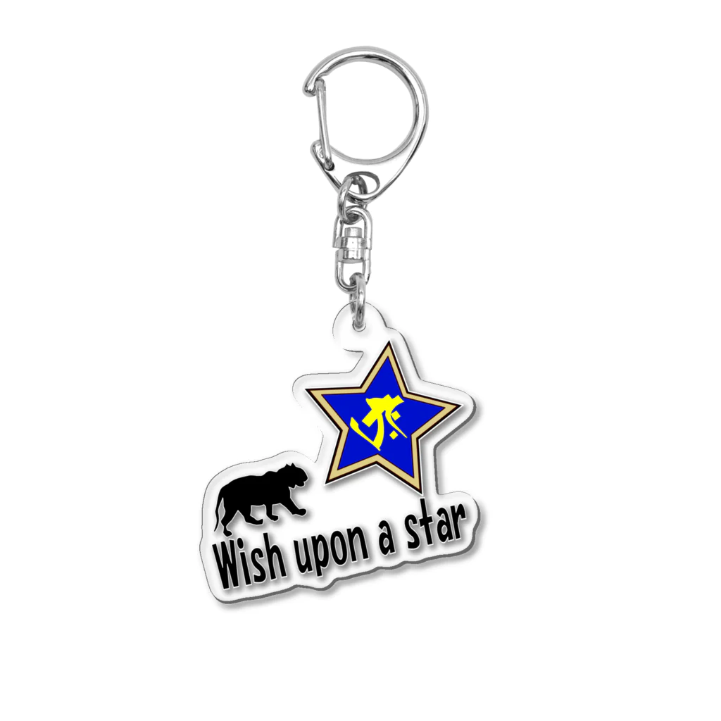 Yuko’ｓ Galleryの【開運祈願】星に願いを！ Wish upon a star! 寅年生まれ守護梵字タラーク アクリルキーホルダー