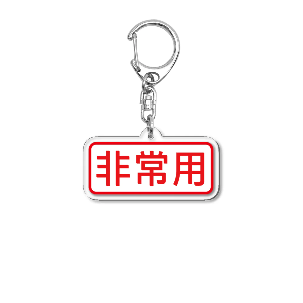 ゴロニャーのダサT屋さんの非常用アイテム #防災グッズ Acrylic Key Chain