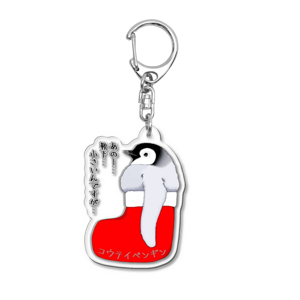 LalaHangeulのクリスマスの靴下が小さ過ぎると文句を言う皇帝ペンギンの子供 Acrylic Key Chain