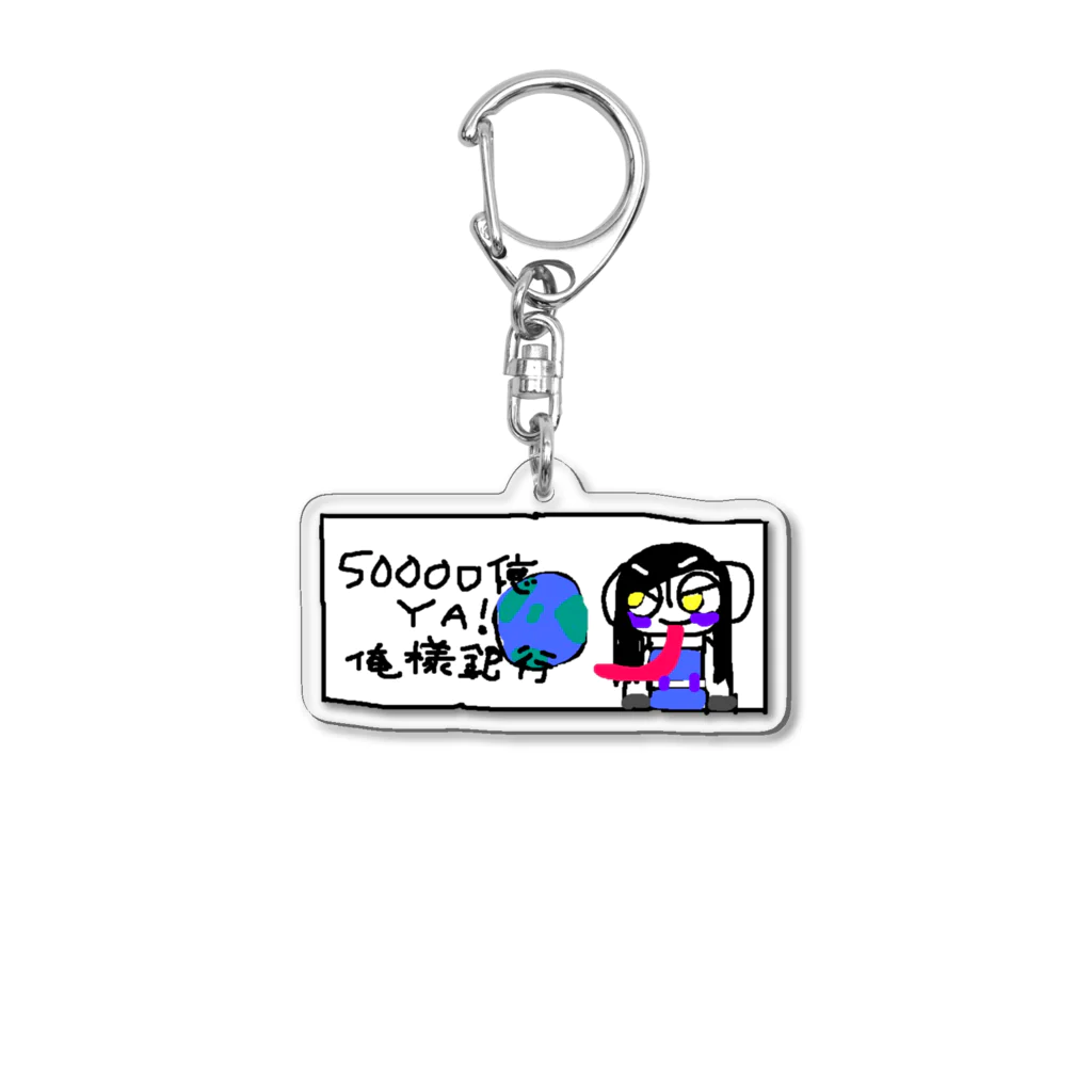 支配者様に投げ銭ショッッップの偉人YA! Acrylic Key Chain