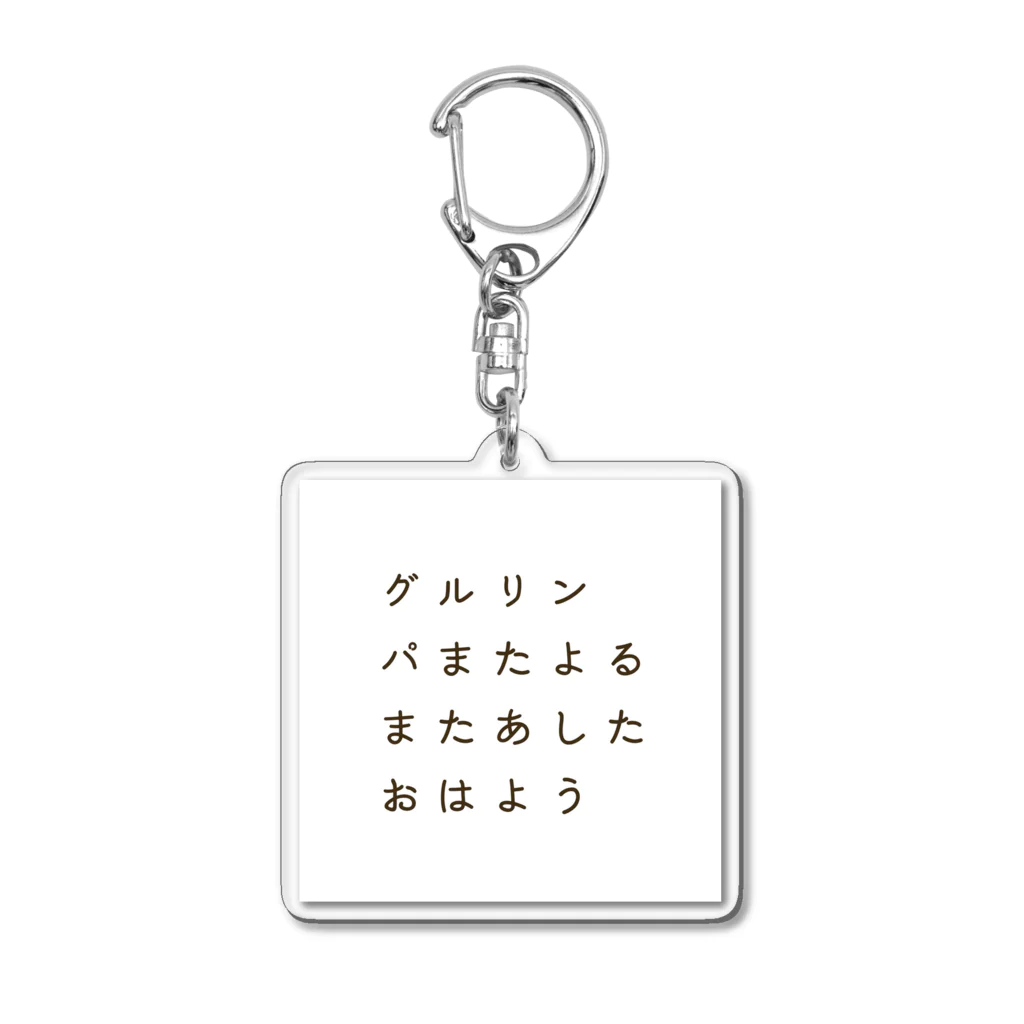 Mint-Aのグルリンパまたよるまたあしたおはよう(フォントver) Acrylic Key Chain