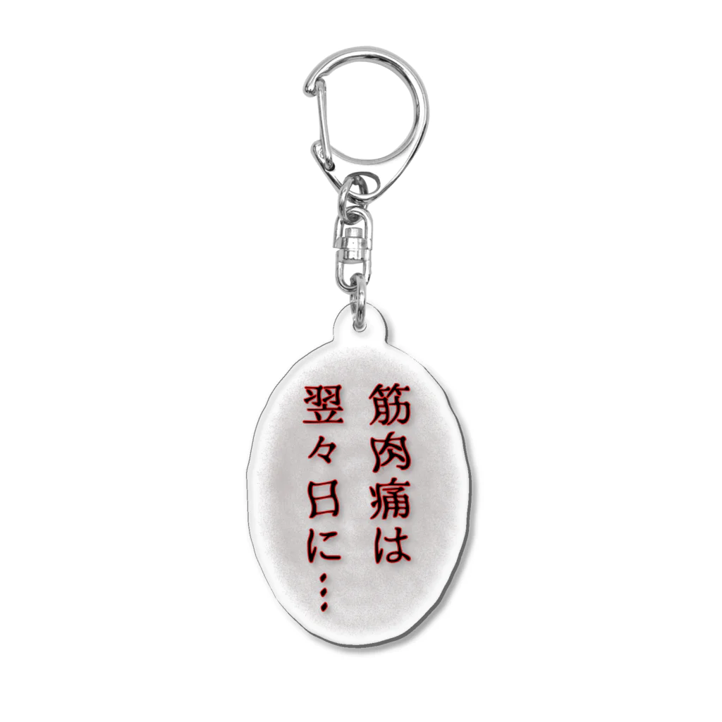 ウチのMEIGENやさんの筋肉痛は翌々日に… Acrylic Key Chain