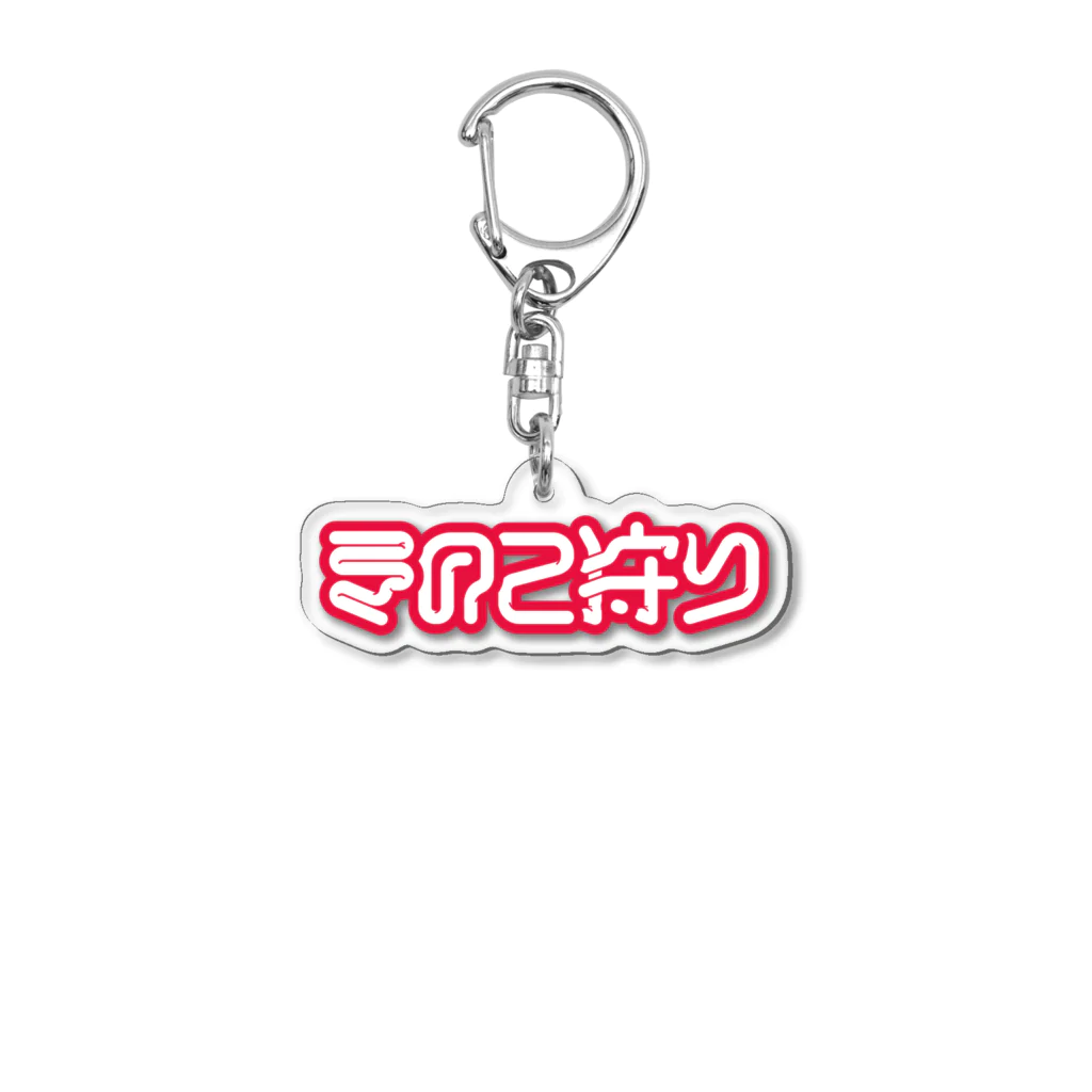 SHRIMPのおみせのきのこ狩り Acrylic Key Chain