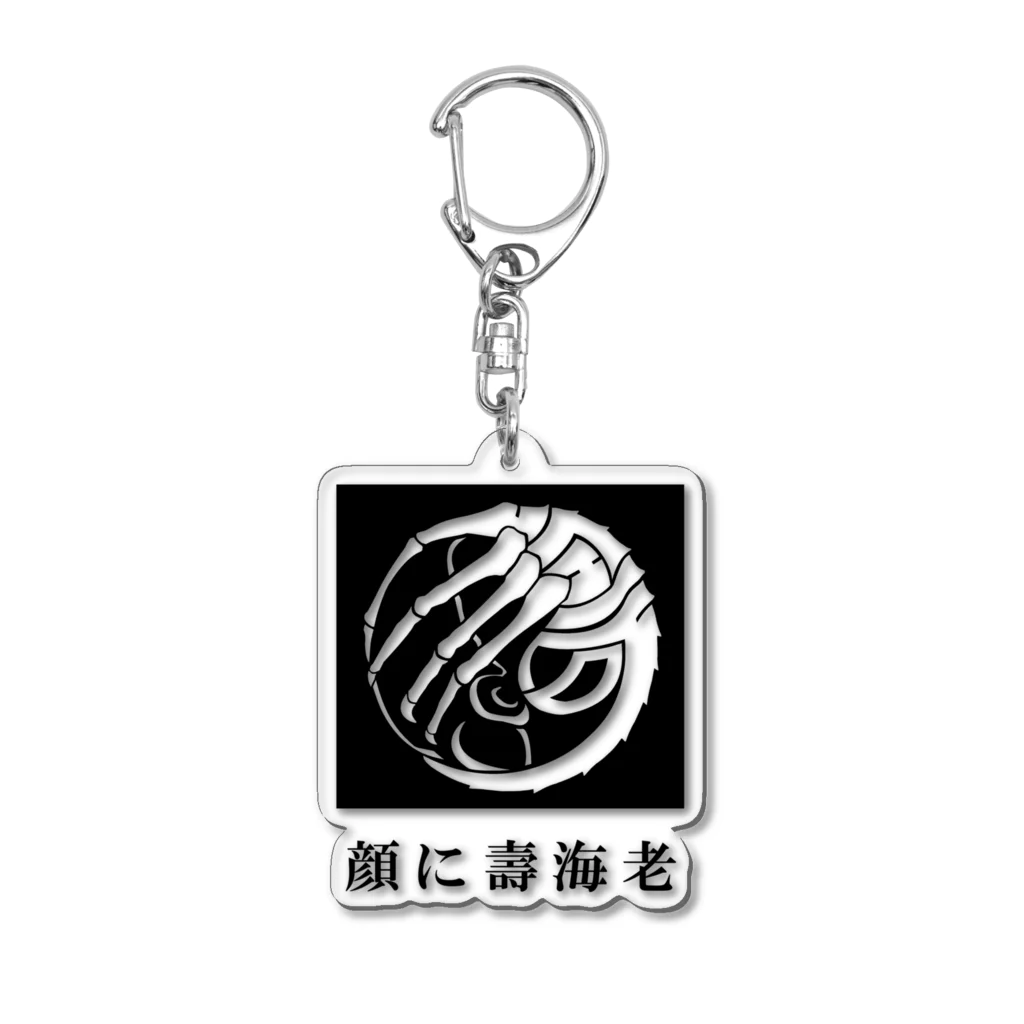 AsobuyerのSF家紋「顔に壽海老」 Acrylic Key Chain