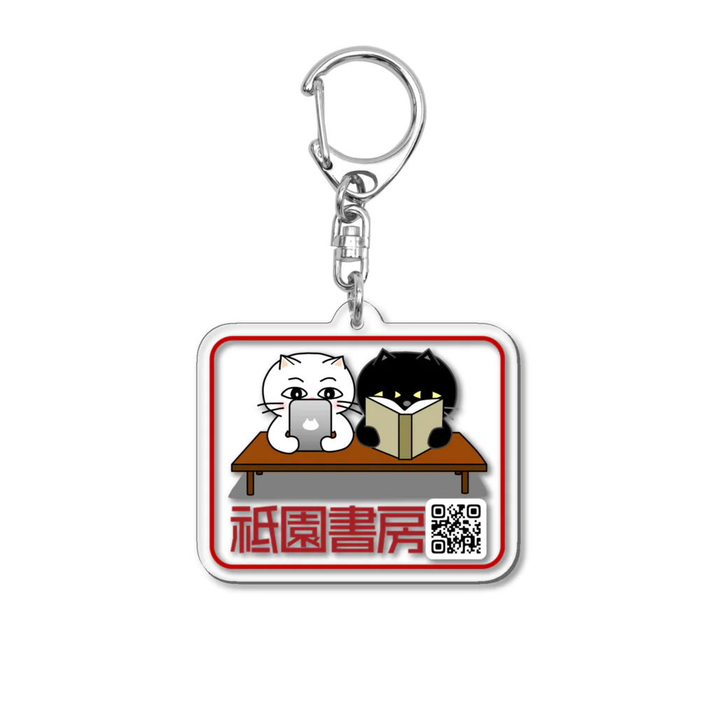 祗園書房の祗園書房公式キャラクターグッズQR入り Acrylic Key Chain