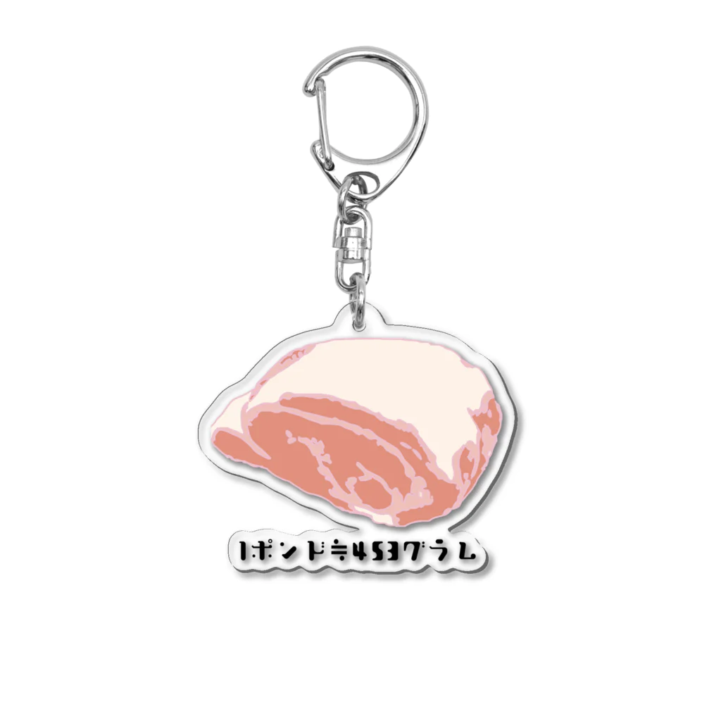 Nest Lab Kyotoのお肉1ポンドって何グラム？ Acrylic Key Chain