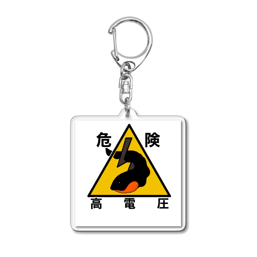 SCHLAFMANの高電圧注意 Acrylic Key Chain