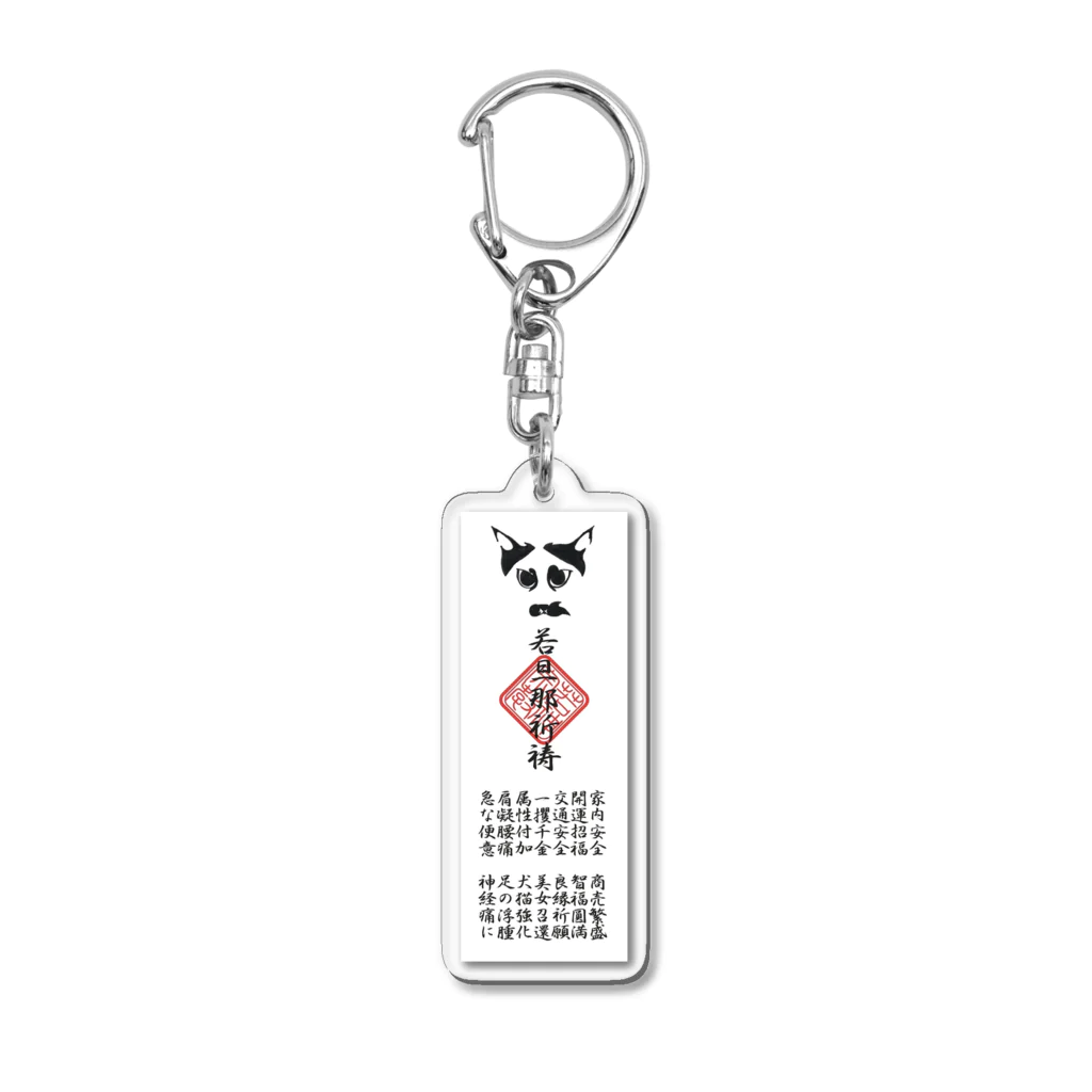 若旦那教本部及びスクウ寄宿舎の若旦那教お札守り（教祖猫の若旦那） Acrylic Key Chain