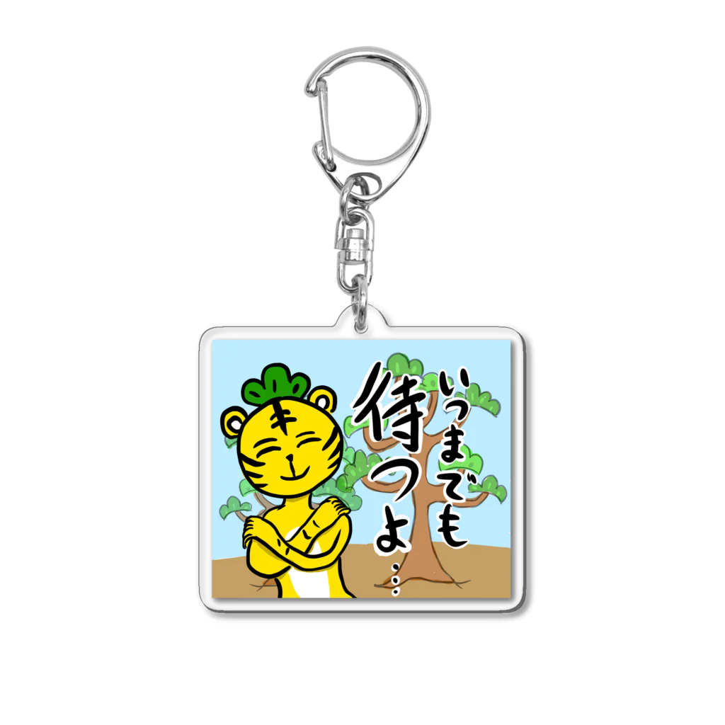 あせろらじゃむのいつまでも松（待つ）よ Acrylic Key Chain