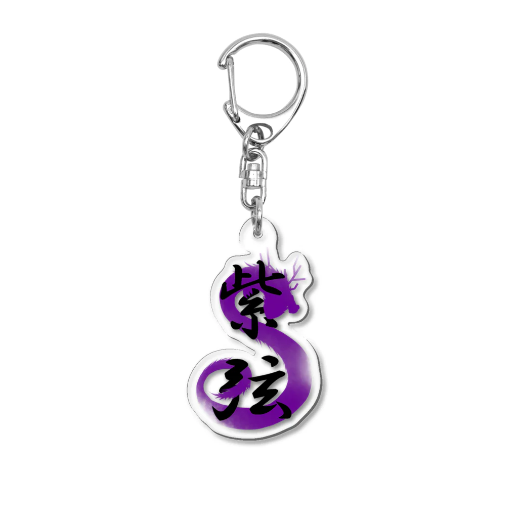 ゆうしの紫弦 Acrylic Key Chain