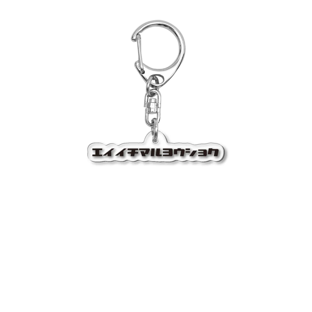 10%114のそのまんまエイイチマルヨウショク Acrylic Key Chain