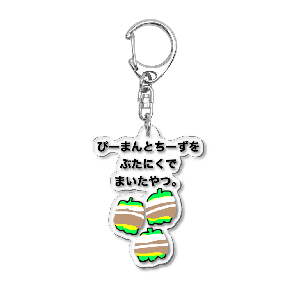 ごはんなにたべる？のぴーまんとちーずをぶたにくでまいたやつ。 Acrylic Key Chain