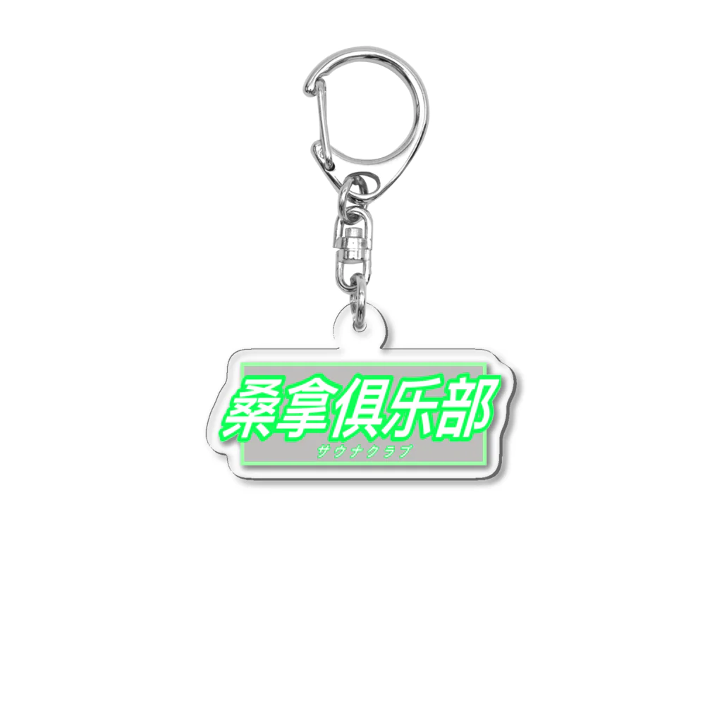 サウナ倶楽部の桑拿俱乐部　サウナクラブ Acrylic Key Chain