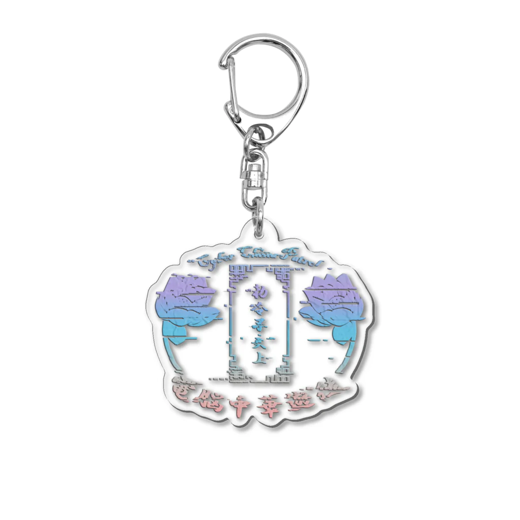 加藤亮の電脳チャイナパトロール Acrylic Key Chain