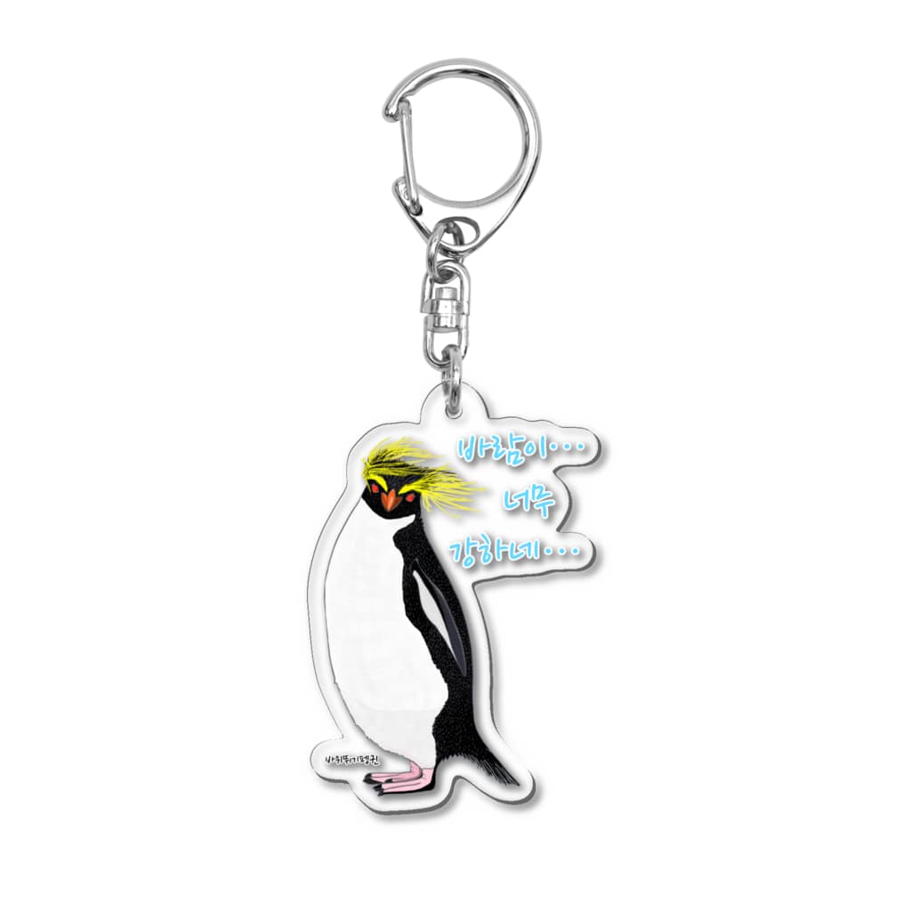 LalaHangeulの風に吹かれるイワトビペンギンさん(ハングルバージョン) Acrylic Key Chain