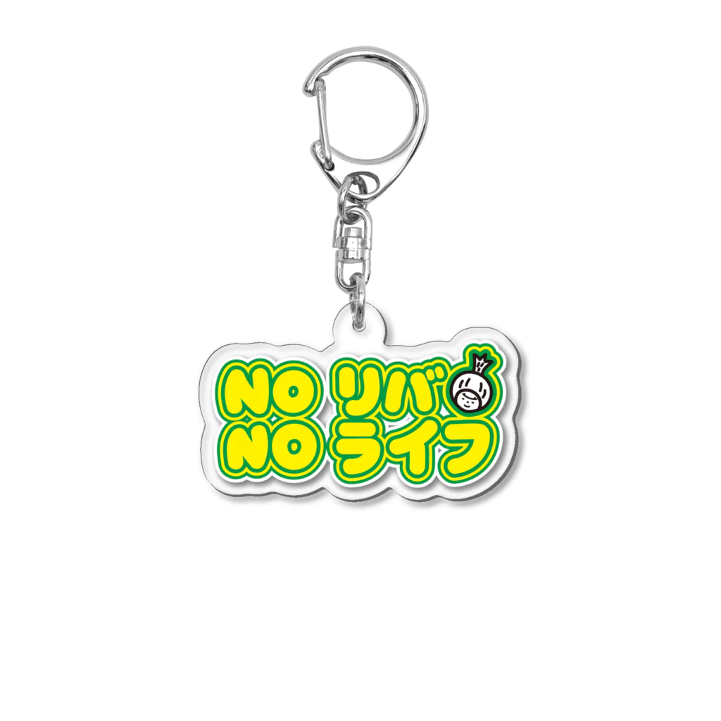 きくのらくがきのNOリバ NOライフ　きく アクリルキーホルダー