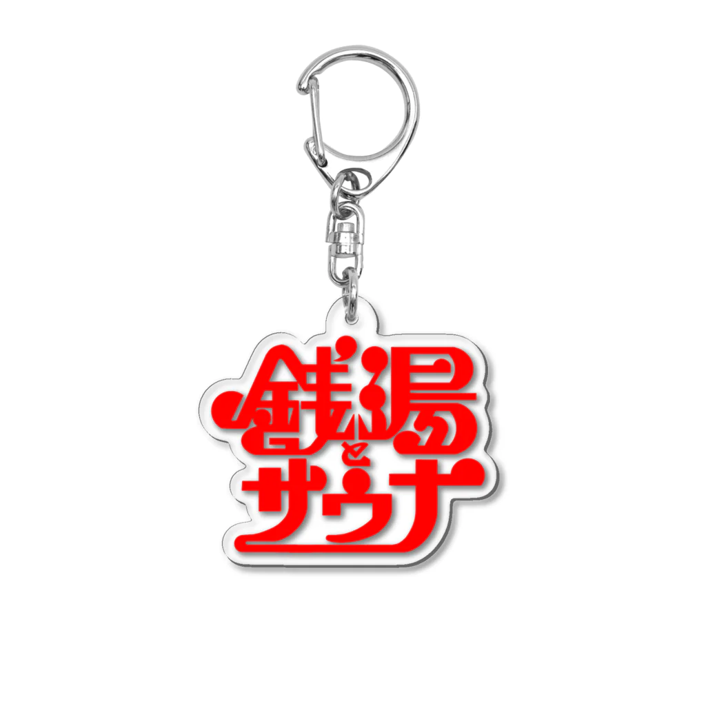 あさ商店の銭湯とサウナ Acrylic Key Chain