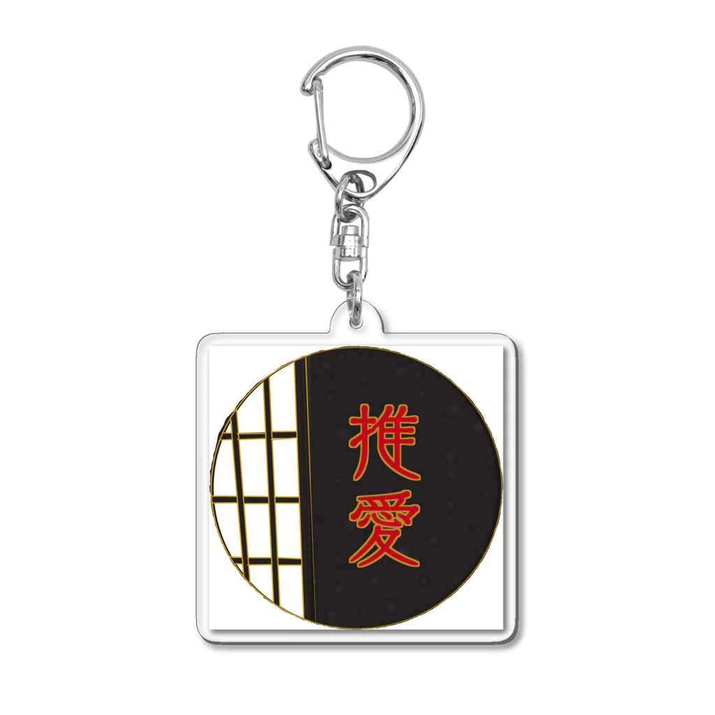 結の推愛 Acrylic Key Chain