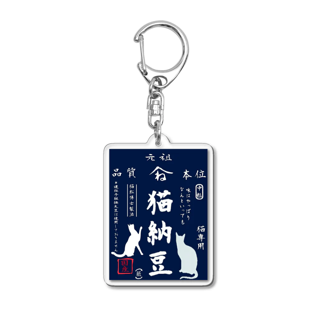 みにゃ次郎の猫納豆 Acrylic Key Chain