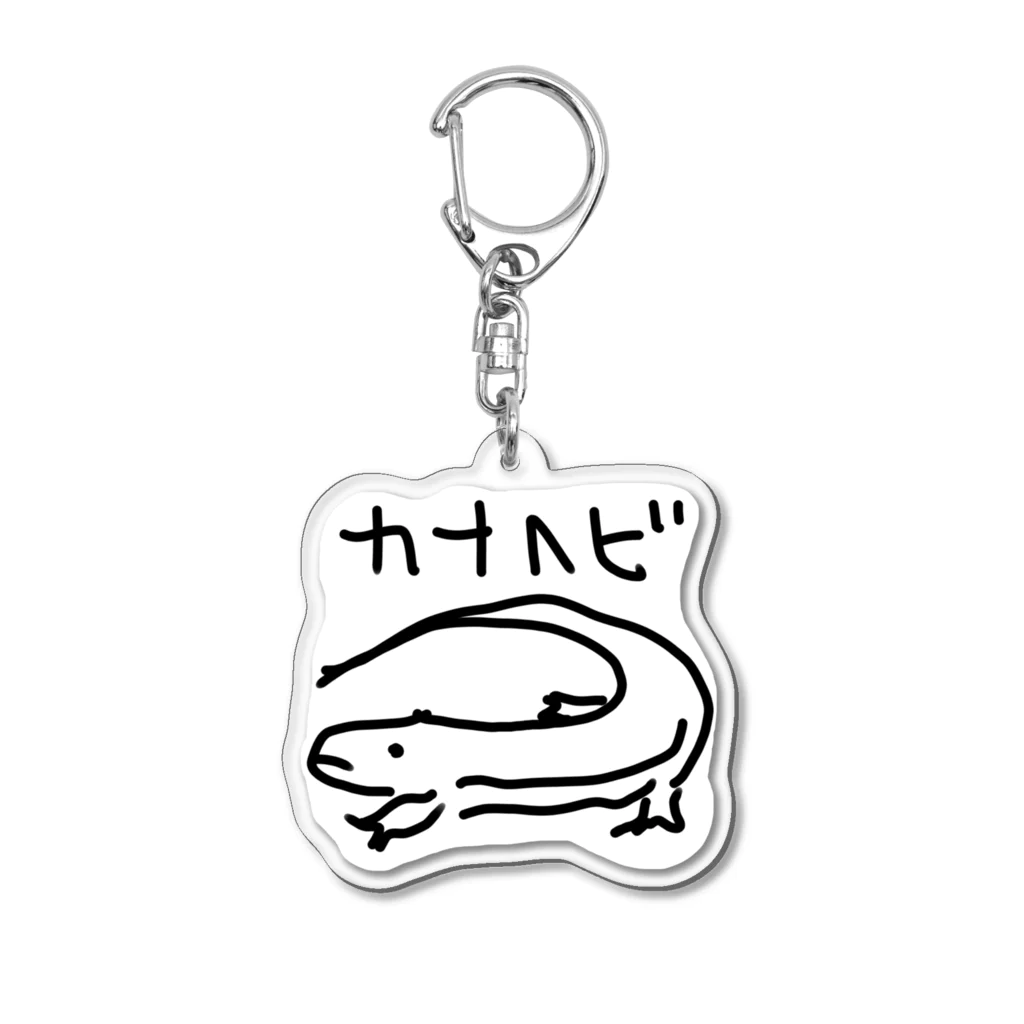 いきものや　のの（別館）のカナヘビ（背景白） Acrylic Key Chain