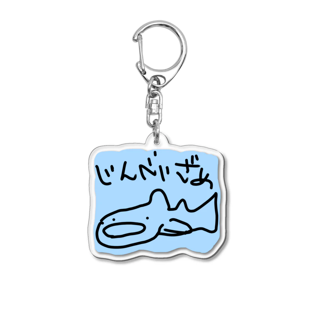 いきものや　のの（別館）のじんべいざめ（背景ライトブルー） Acrylic Key Chain