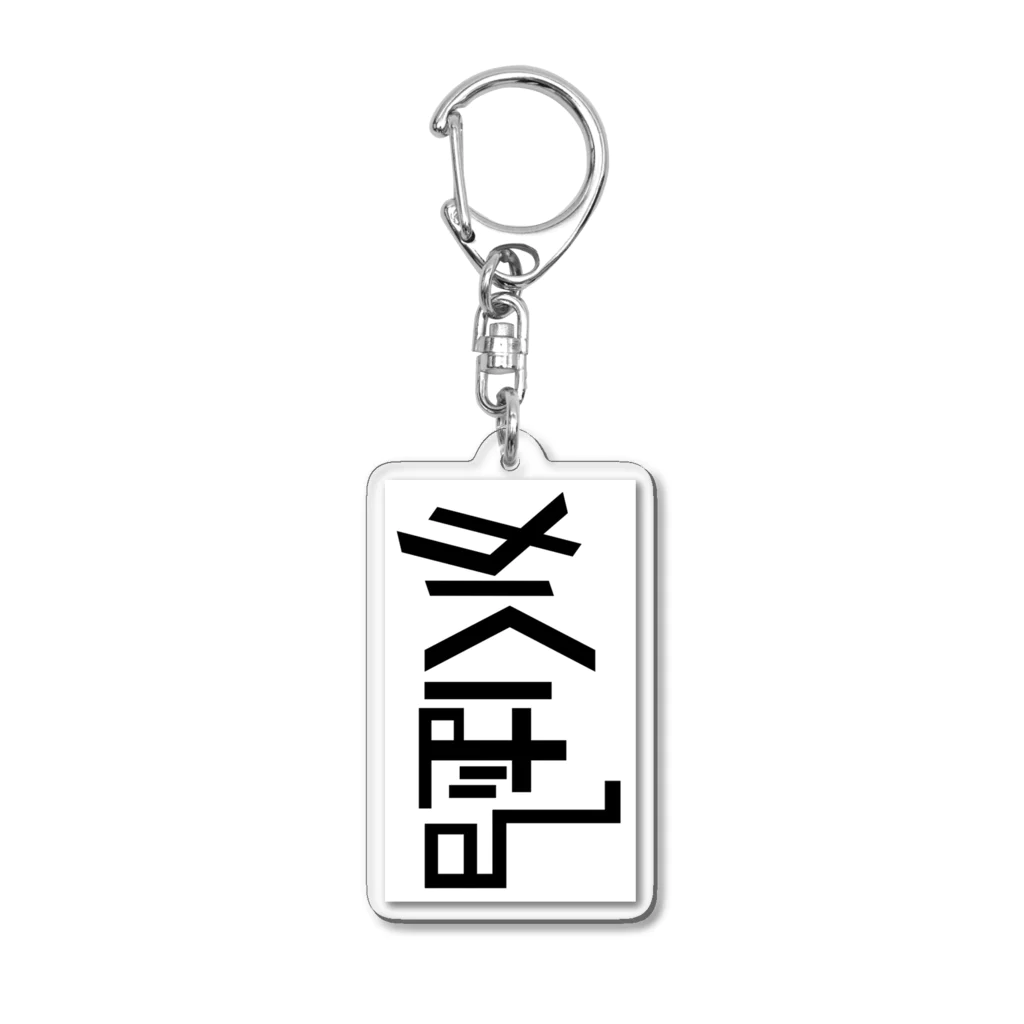 生物＝ケモノのヲ店の『かくばる』ロゴ Acrylic Key Chain