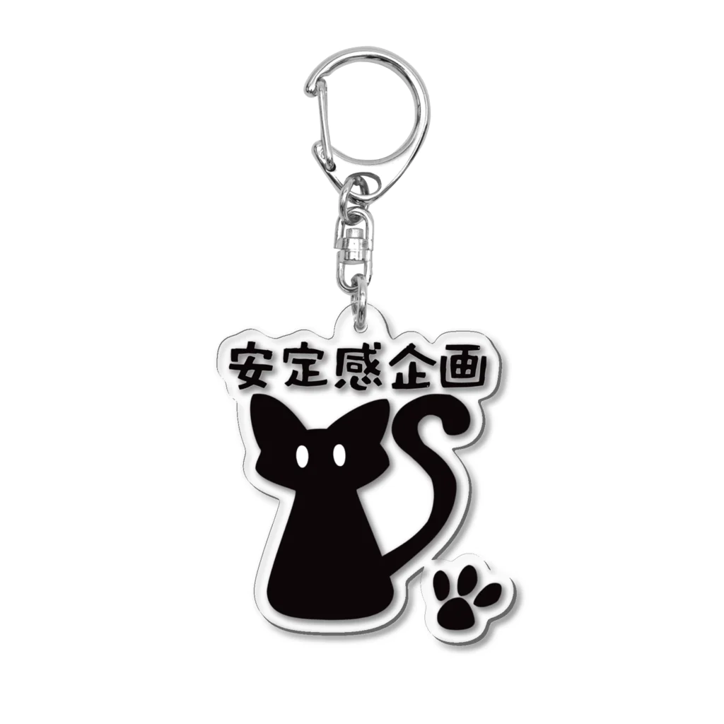 安定感企画　売店の安定感企画ロゴ編　ベーシック文字付 Acrylic Key Chain