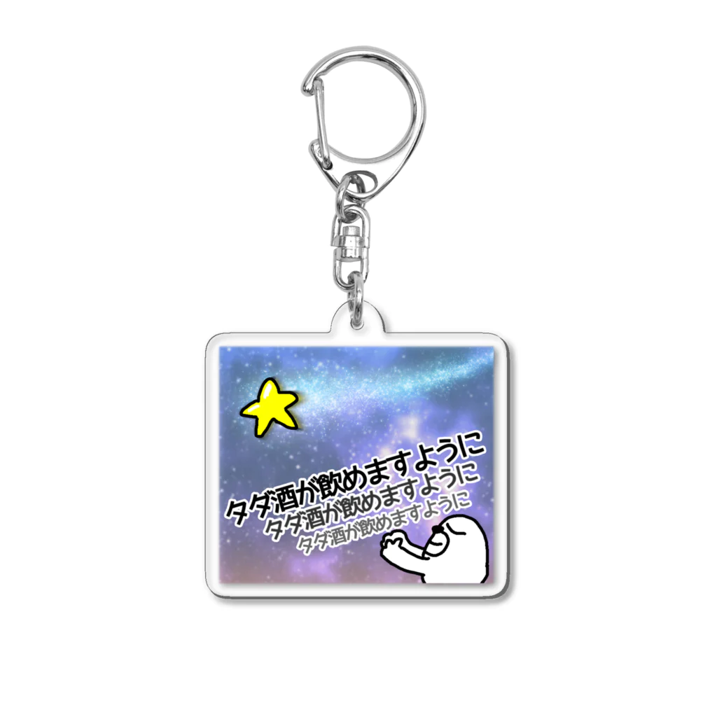 セブ山のグッズ売り場のタダ酒が飲めますように Acrylic Key Chain