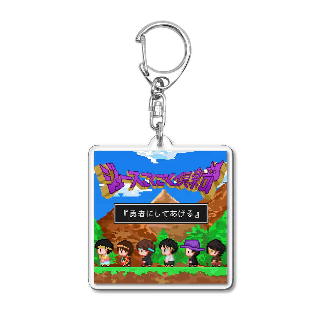 ジュースごくごく倶楽部のアクキー　勇者にしてあげる Acrylic Key Chain