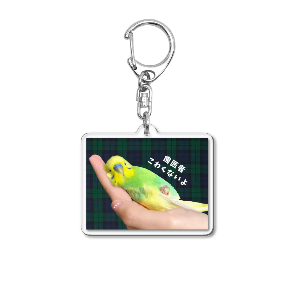 おかゆのお店の歯医者の角度（歯医者こわくない） Acrylic Key Chain