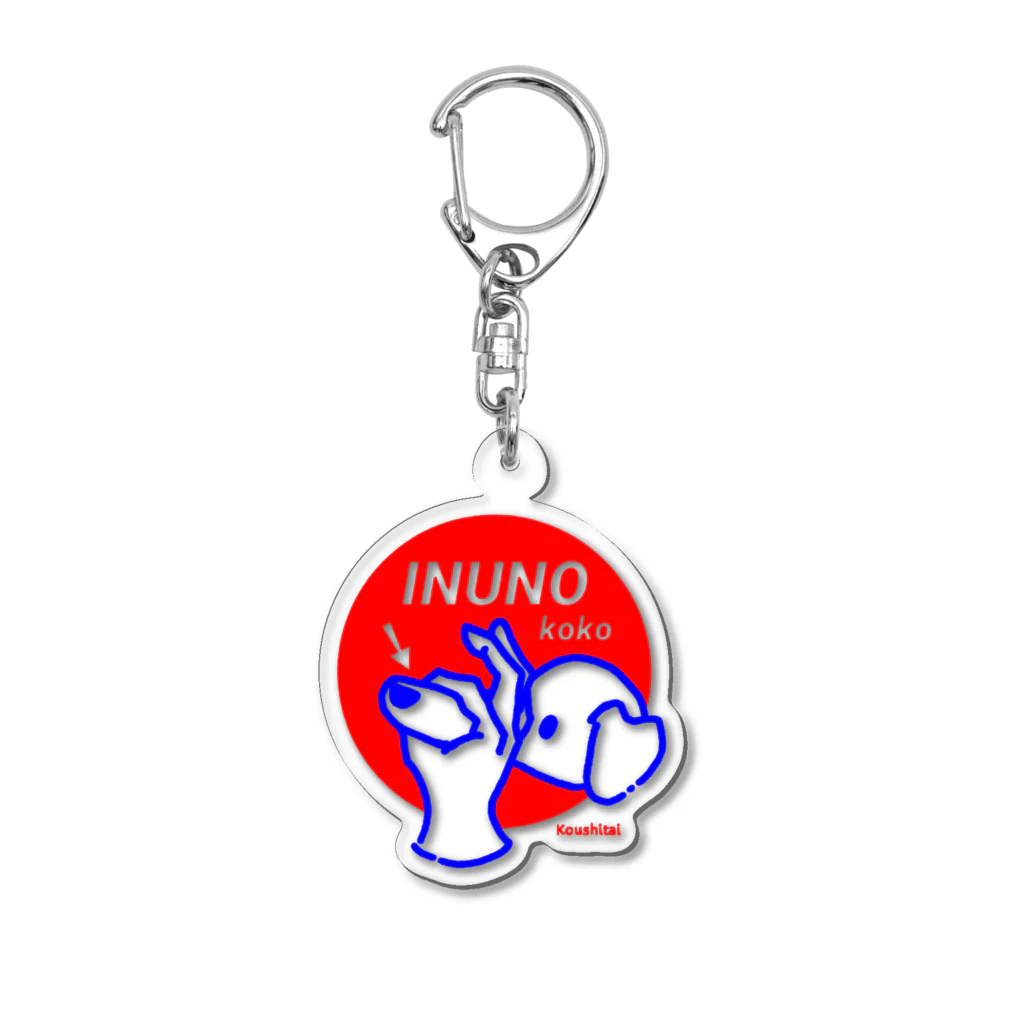 nemuiの犬のここ、こうしたい Acrylic Key Chain