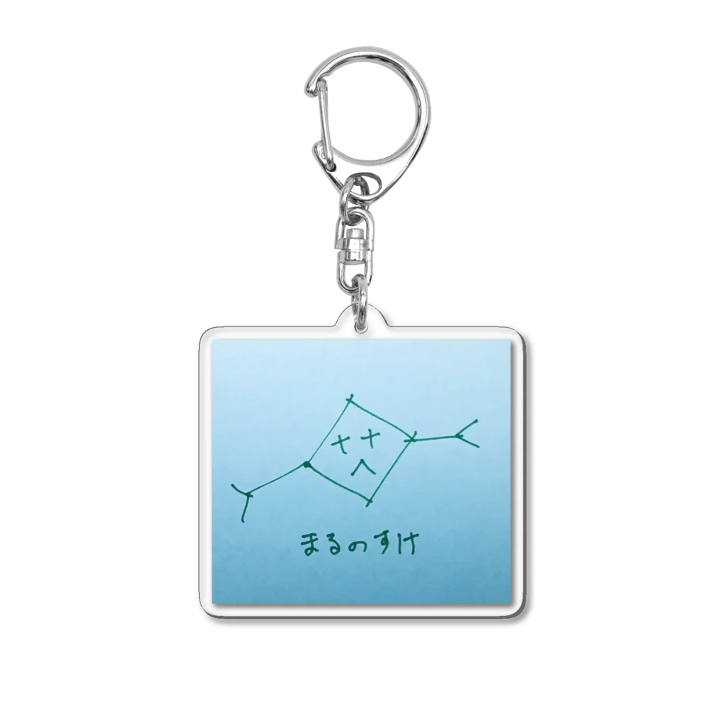 ロッカイノヒトのまるのすけ Acrylic Key Chain