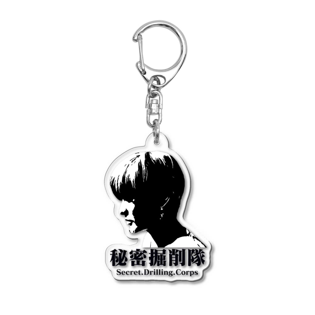 秘密掘削隊の『秘密掘削隊』公式グッズ Acrylic Key Chain