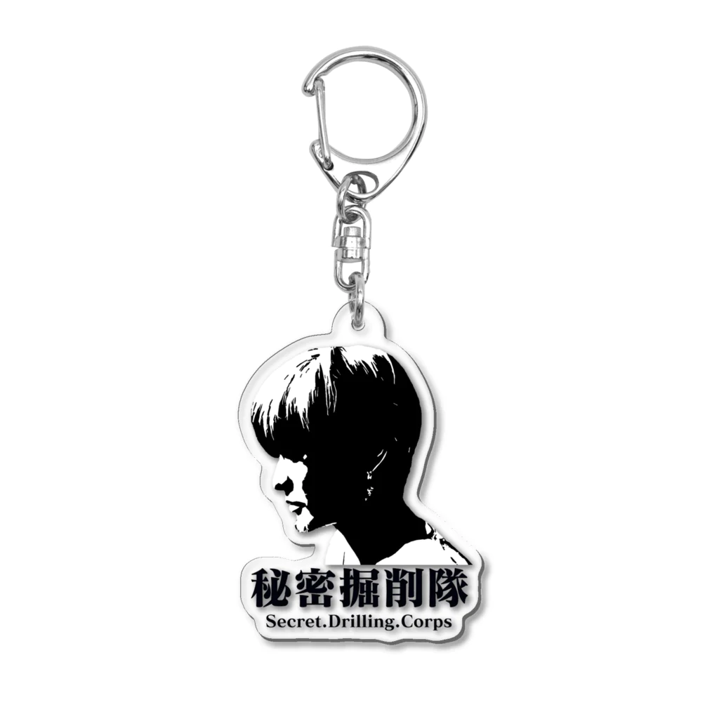 いじめ撲滅.COMの『秘密掘削隊』公式グッズ Acrylic Key Chain