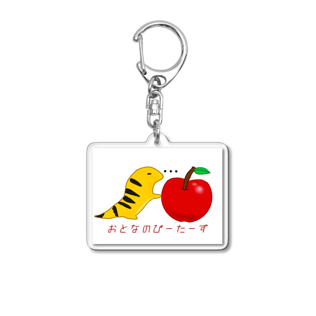 grown upsのりんごとおとなのぴーたーず Acrylic Key Chain