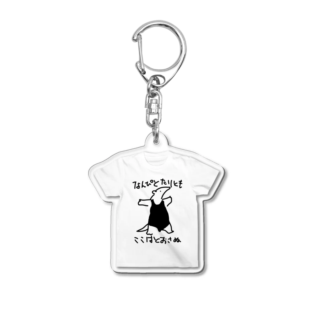 いきものや のの(本館)の通さぬミナミコアリクイTシャツ【白】 Acrylic Key Chain