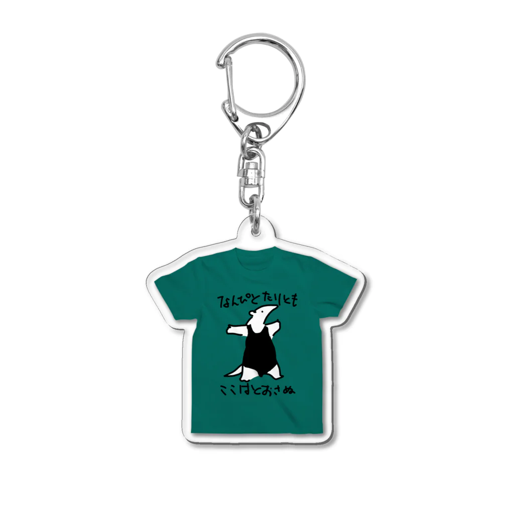 いきものや のの(本館)の通さぬミナミコアリクイTシャツ【緑】 Acrylic Key Chain