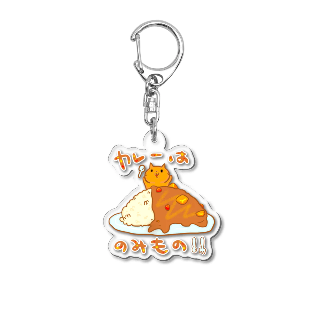 まめのき。のカレーは飲み物！ Acrylic Key Chain